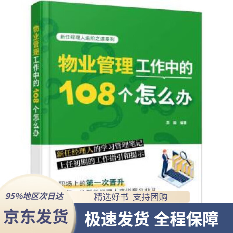 【 京东配送 支持团购】物业管理工作中的108个怎么办新任经理人进阶之道系列