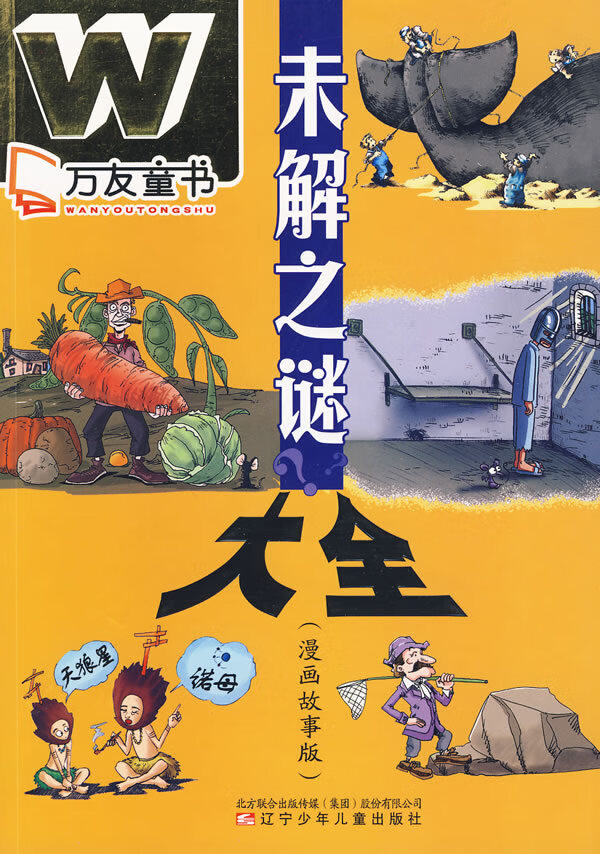 万友童书 未解之谜大全(漫画故事版) 王彤【正版书籍,畅读优品】