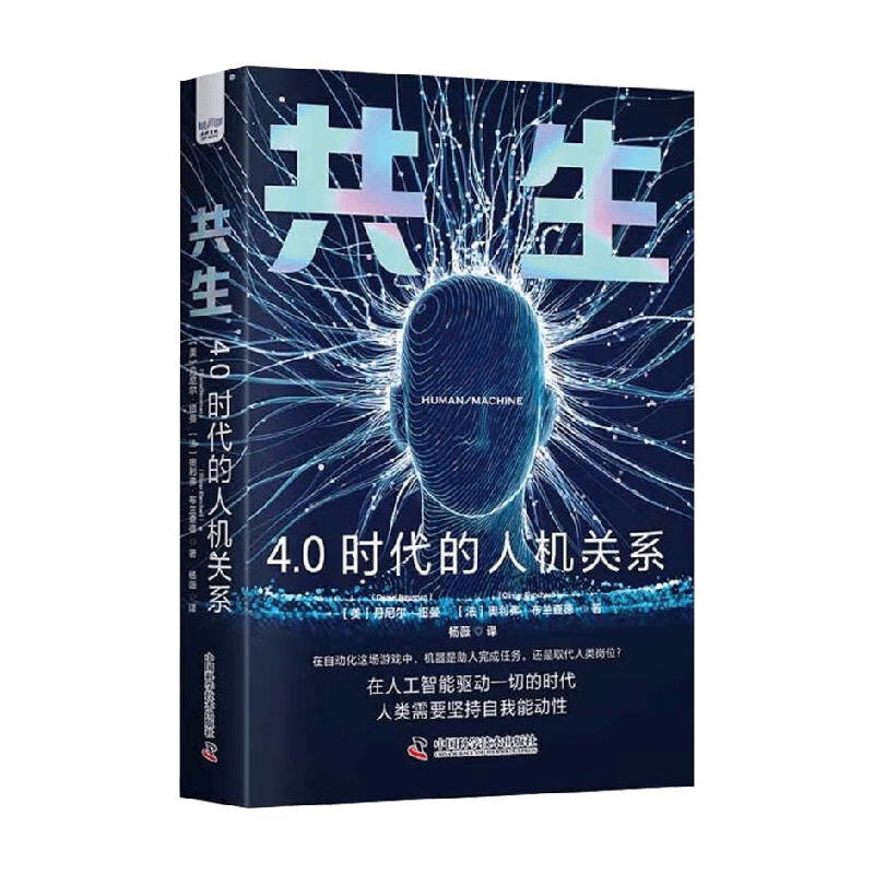 共生 4.0时代的人机关系 丹尼尔·纽曼
