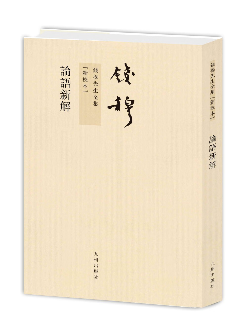 钱穆先生全集(繁体版):论语新解