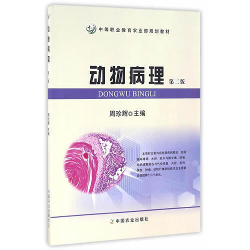 动物病理 第二版