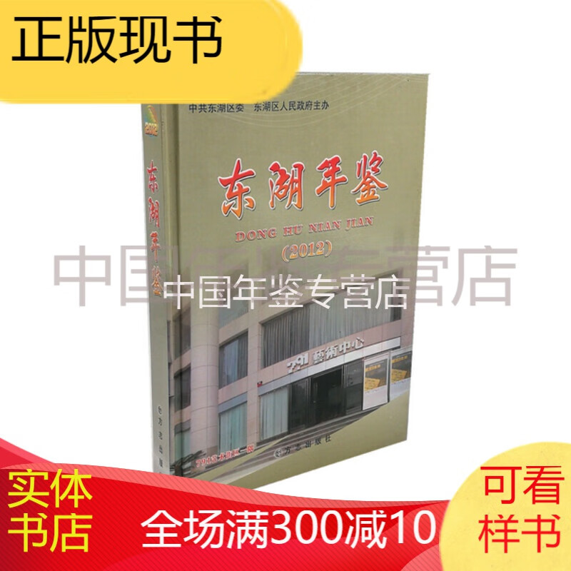 东湖年鉴(2012) 方志出版社 正版 