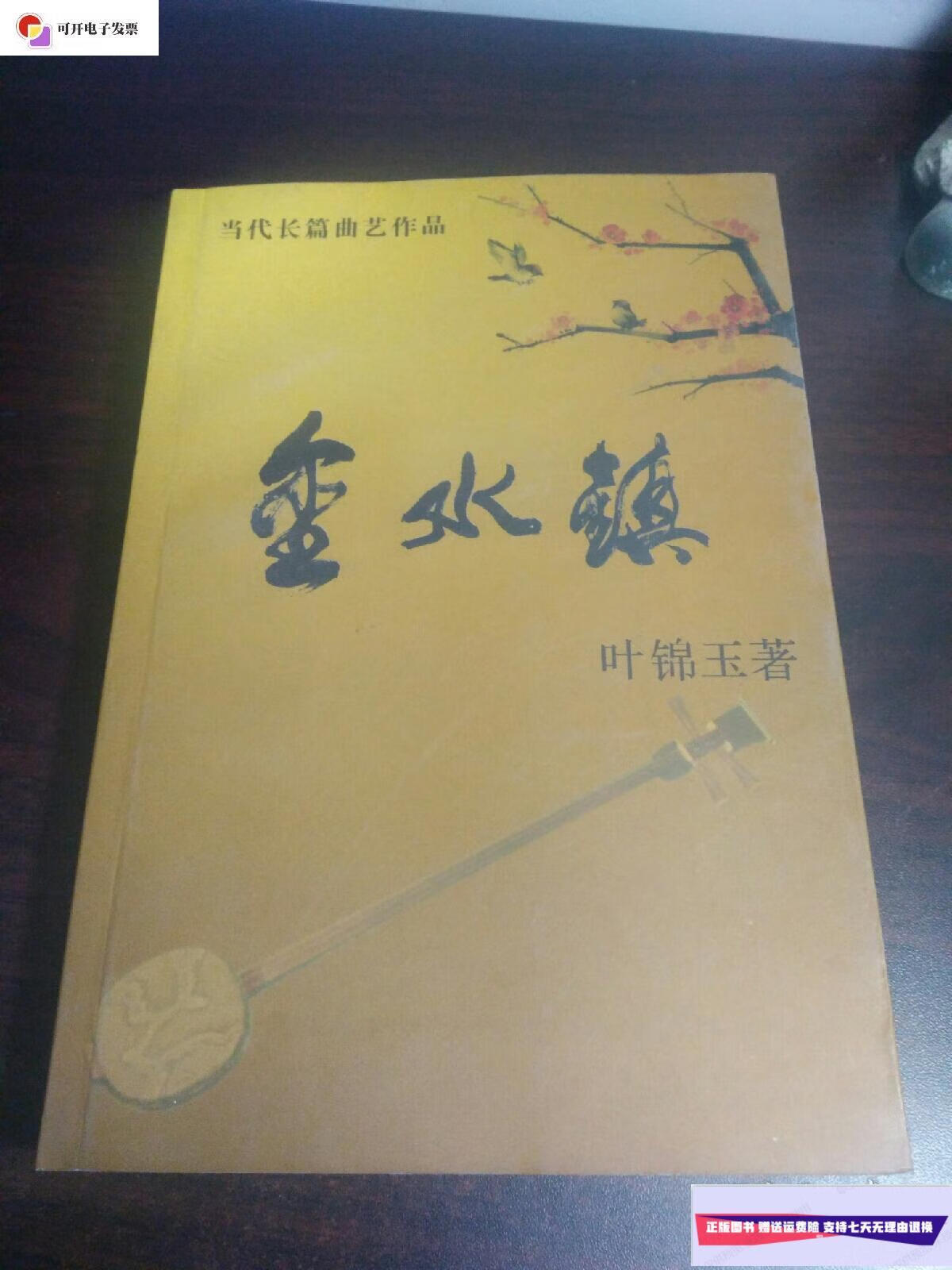 【二手9成新】金水镇-当代长篇曲艺作品 /叶锦玉 当代长篇曲艺作品