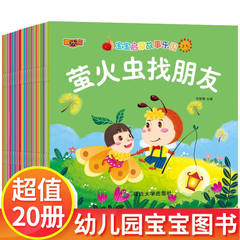 全套20本儿童故事书大全宝宝睡前故事会3