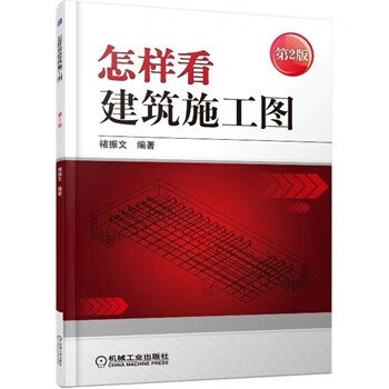 怎样看建筑施工图-第2版【正版图书】