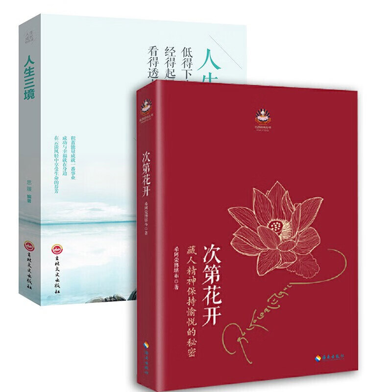 次第花开+人生三境 共2册 扎西特林丛书