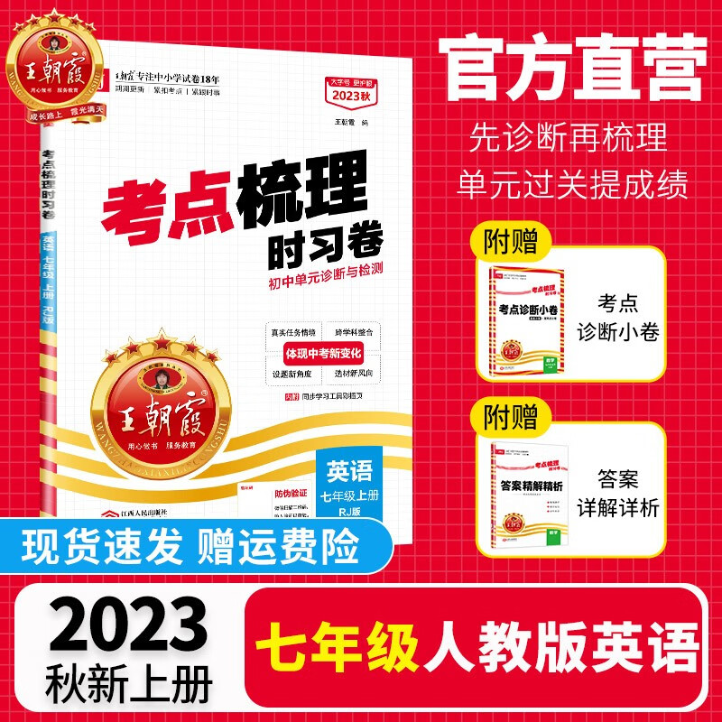 【上册现货】王朝霞上考点梳理时习卷七年级上册全套初中数学语文英语政史地生人教版北师版沪科版华师版单本初一单元试卷2023新版 【英语·七年级·上】人教版PEP怎么看?