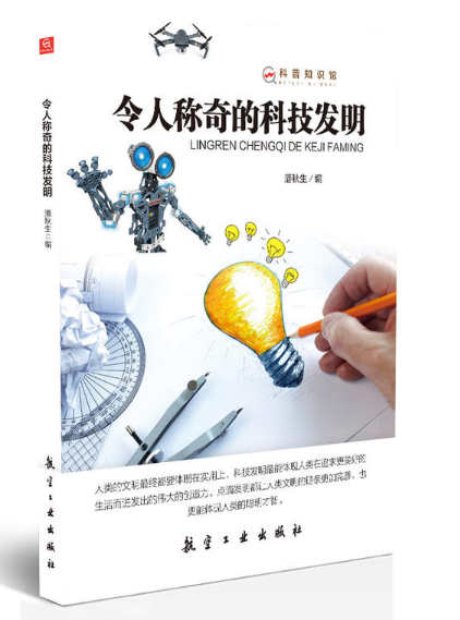 令人称奇的科技发明/科普知识馆
