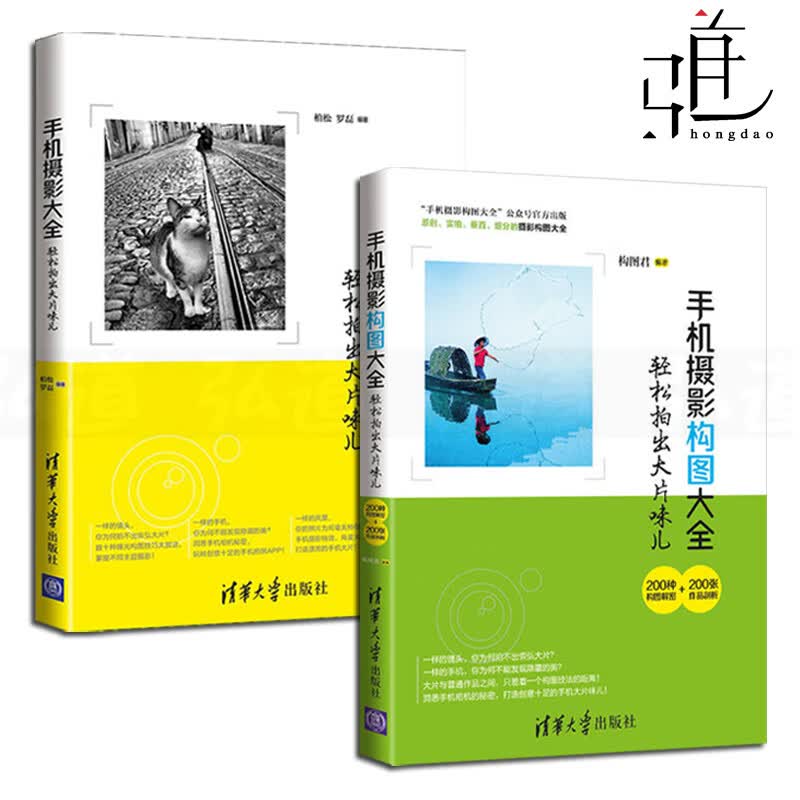 全2册 手机摄影大全-轻松拍出大片味儿 第1卷+手机摄影构图大全 摄影书籍 手机照片后期处理 自学入