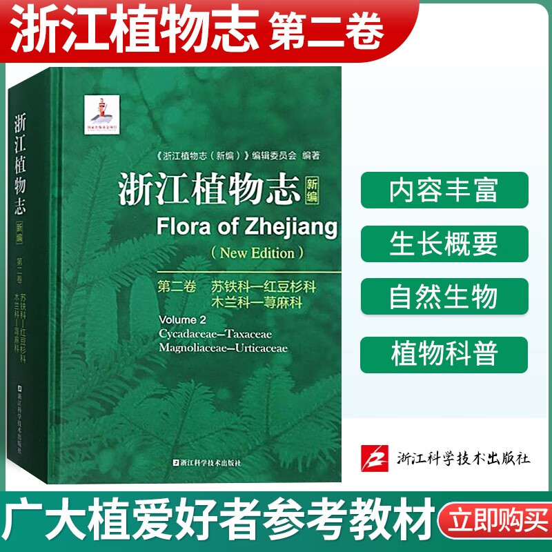 浙江植物志新编浙江自然生物植物科普植物分析详解图鉴大百科植物学农学医药生态园艺学辅助教浙江科学技术出 浙江植物志 第二卷
