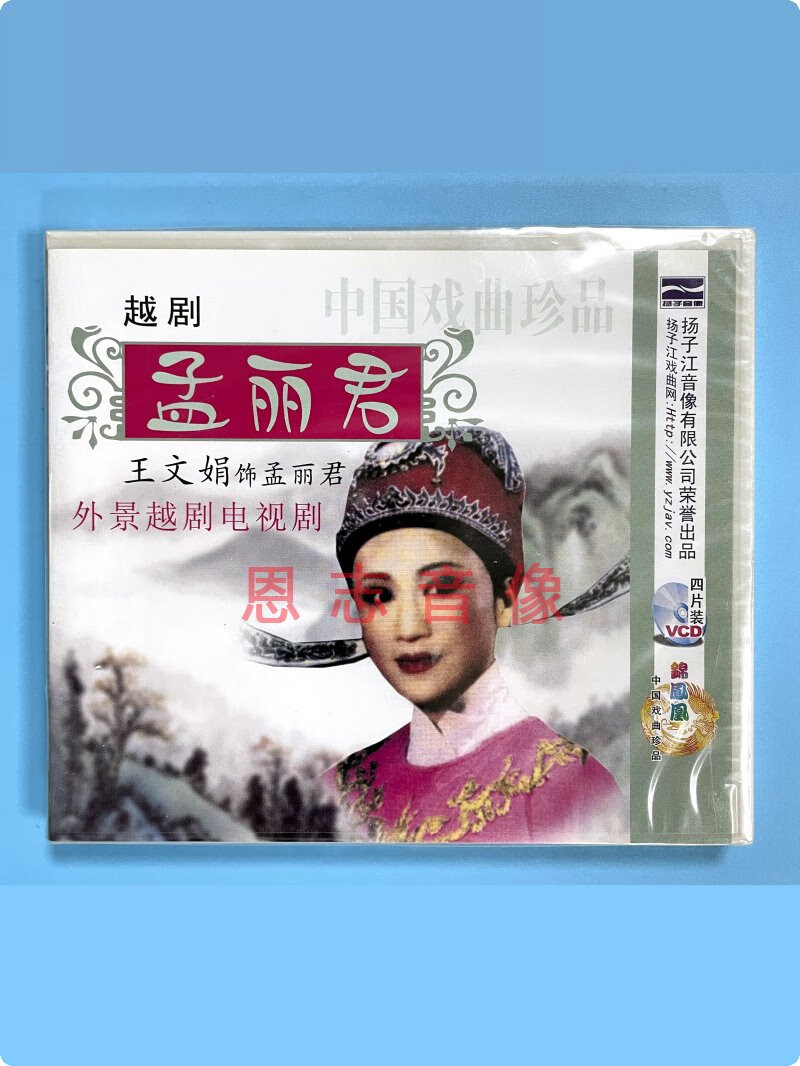 正版戏剧越剧 孟丽君(4vcd)光盘碟片 外景电视剧 王文娟 曹银娣