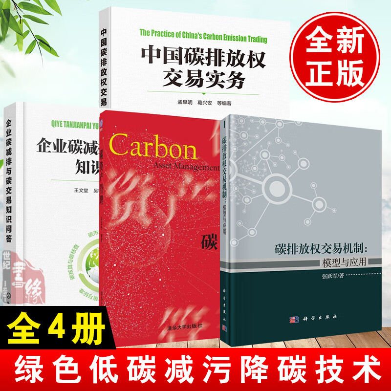 【全4册】中国碳排放权交易实务碳排放权交易机制模型与应用企业碳减排与碳交易知识问答碳资产管理碳达峰碳中和书籍减污降碳技术