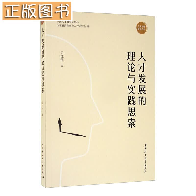 【当天发货】人才发展的理论与实践思索 中国社会科学出版社