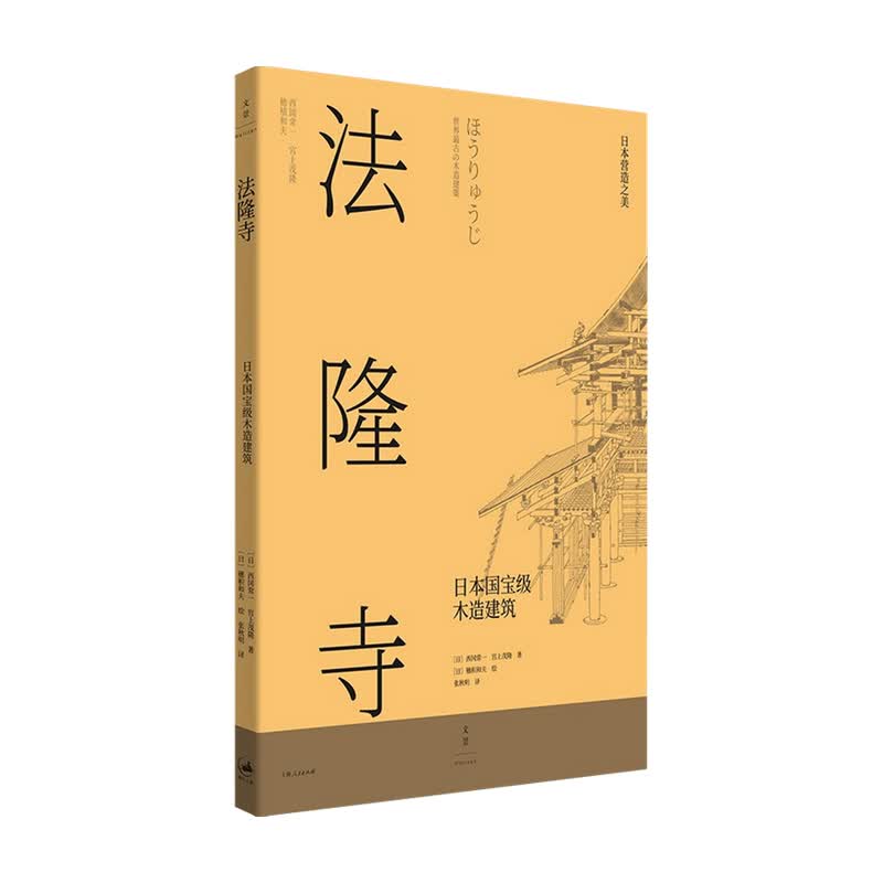 法隆寺 日本木造建筑 穗积和夫 著 建筑