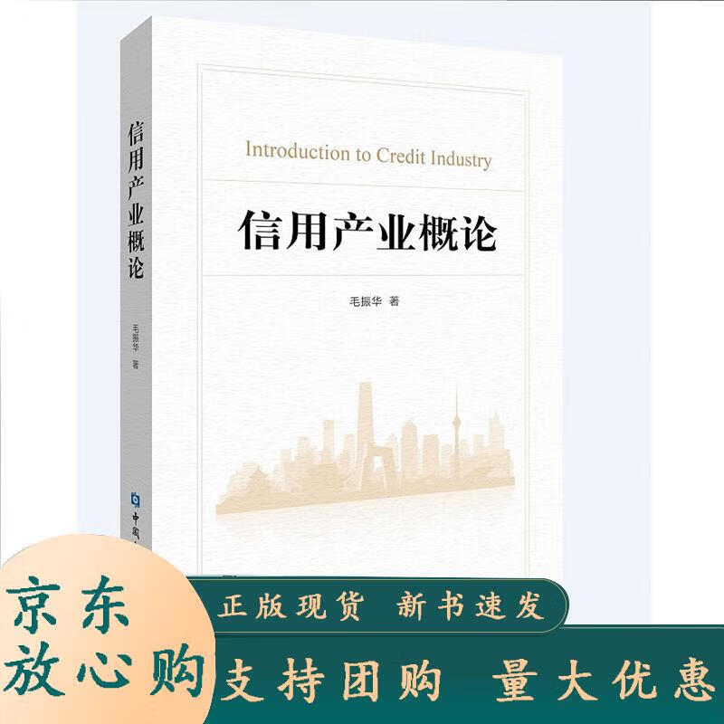 信用产业概论 毛振华 9787522016825 中国金融出版社