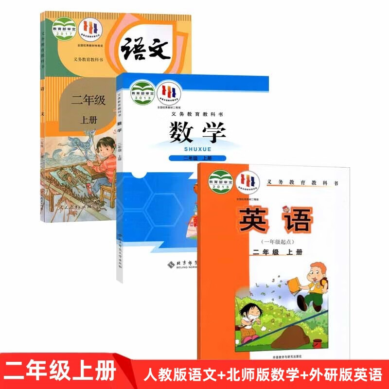 正版人教版小学2二年级上册语文+北师大版数学+外研版英语（一年级起点）全套3本教材课本教科书 2上语文数学英语全套3本