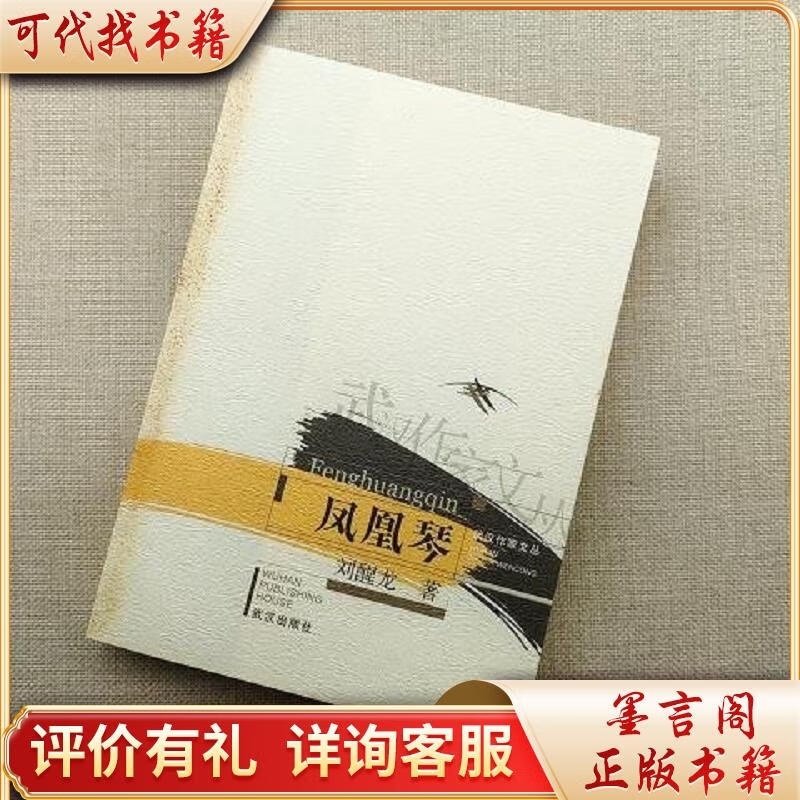 凤凰琴9787543033368武汉出版社刘醒龙