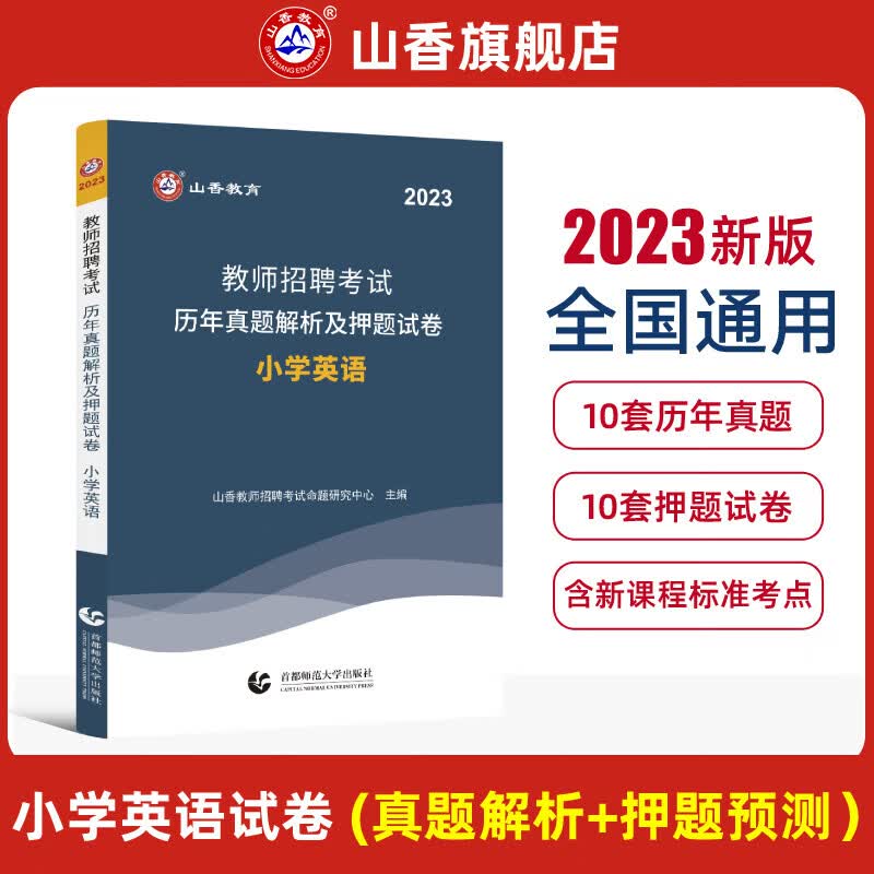 山香教育2023教师招聘考试用书小学英语学科知识历年真题押题试卷 附答案解析