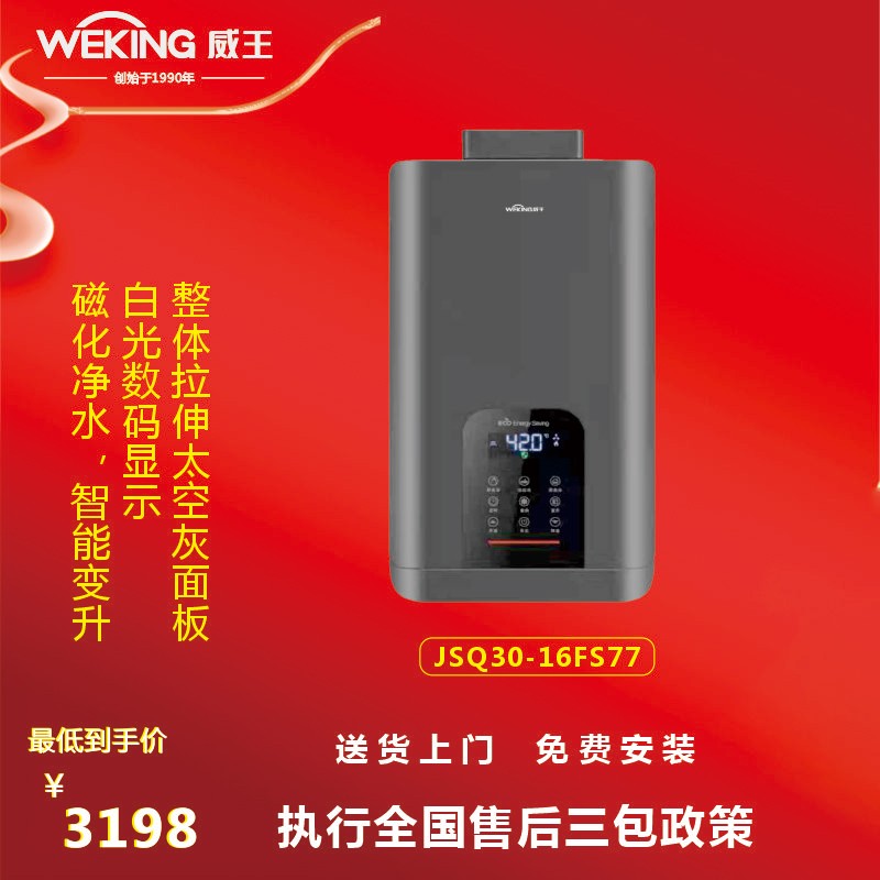 weking威王 厨卫电器 13fs77燃气热水器多功能安全多重保护变升模式
