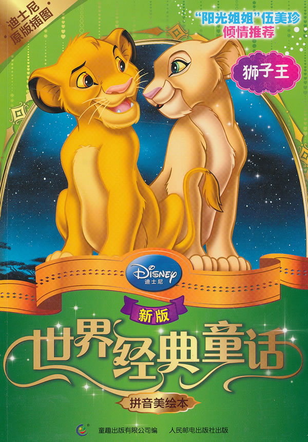 新版世界经典童话拼音美绘本狮子王 美国迪士尼公司 童趣【正版图书