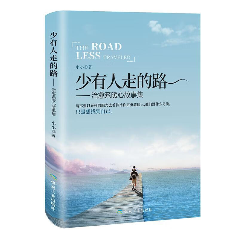 少有人走的路:系暖心故事集小小煤炭工业出版社