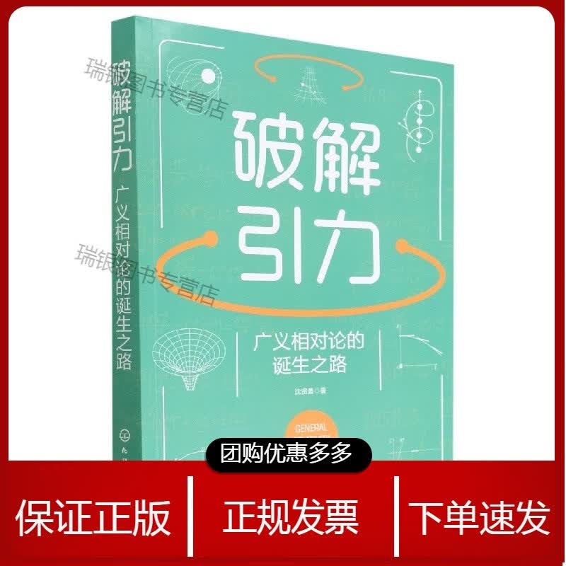 破解引力(广义相对论的诞生之路)