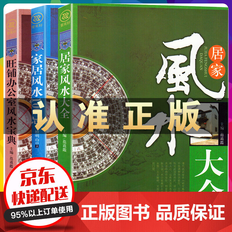 居家风水大全+家居风水100忌+旺铺办公室风水宝典 风水入门宜忌风水书籍全3册 可搭奇门遁甲 御定书