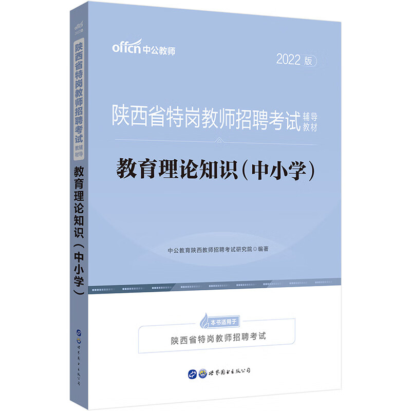 中公教育2022陕西省特岗教师招聘考试教材：教育理论知识（中小学）