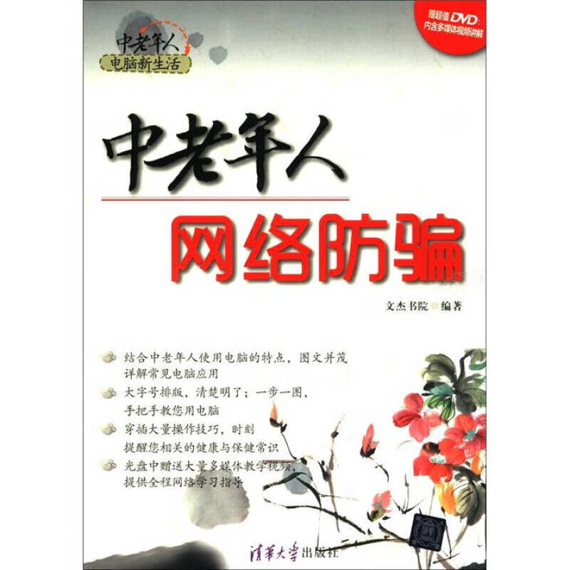 中老年人电脑新生活 中老年人网络防骗 文杰书院 【正版好书，下单速发】