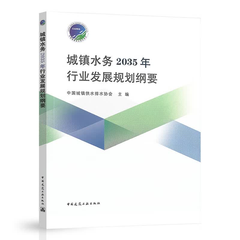 城镇水务2035年行业发展规划纲要