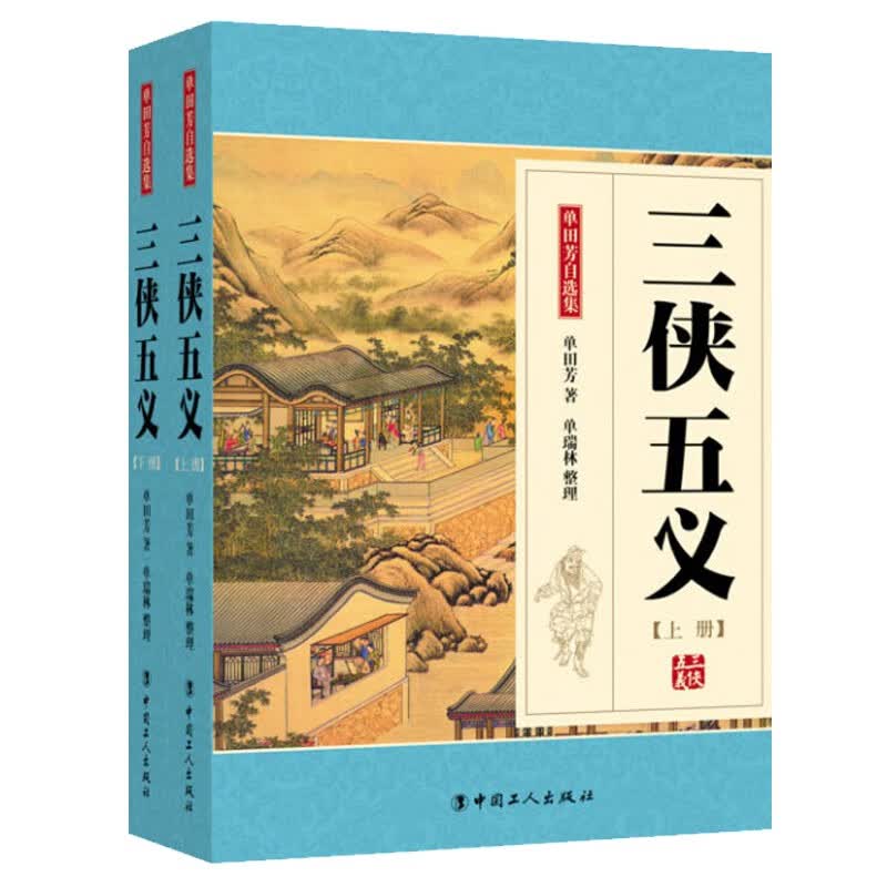 单田芳评书 三侠五义 狸猫换太子 包拯陈州赈灾南侠侠义协助 中国传统武侠小说