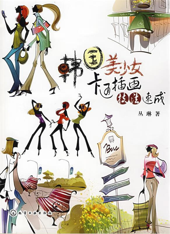 韩国美少女卡通插画技法速成