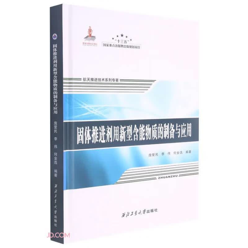 固体推进剂用新型含能物质的制备与应用(精)/航天推进技术系列专著