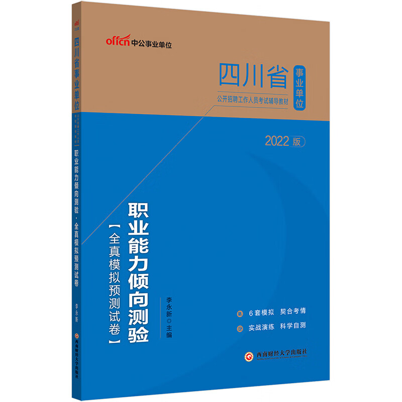 中公教育2022四川省事业单位公开招聘工作人员考试教材：职业能力倾向测验全真模拟预测试卷