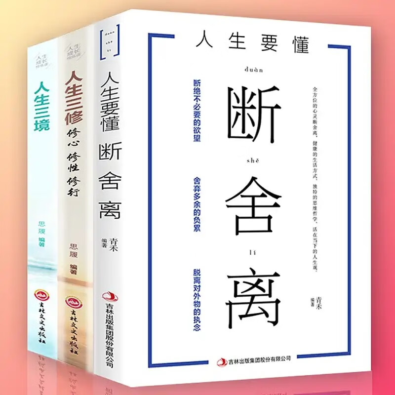 【包邮】【抖音全3册】断舍离书 人生三境 人生三修 一生必读的成功
