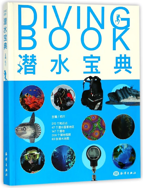 潜水宝典