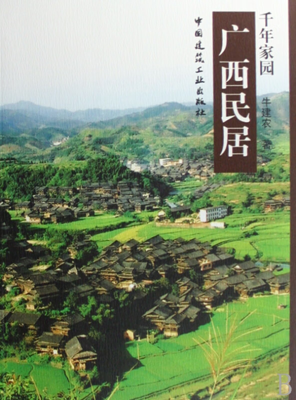 广西民居/千年家园