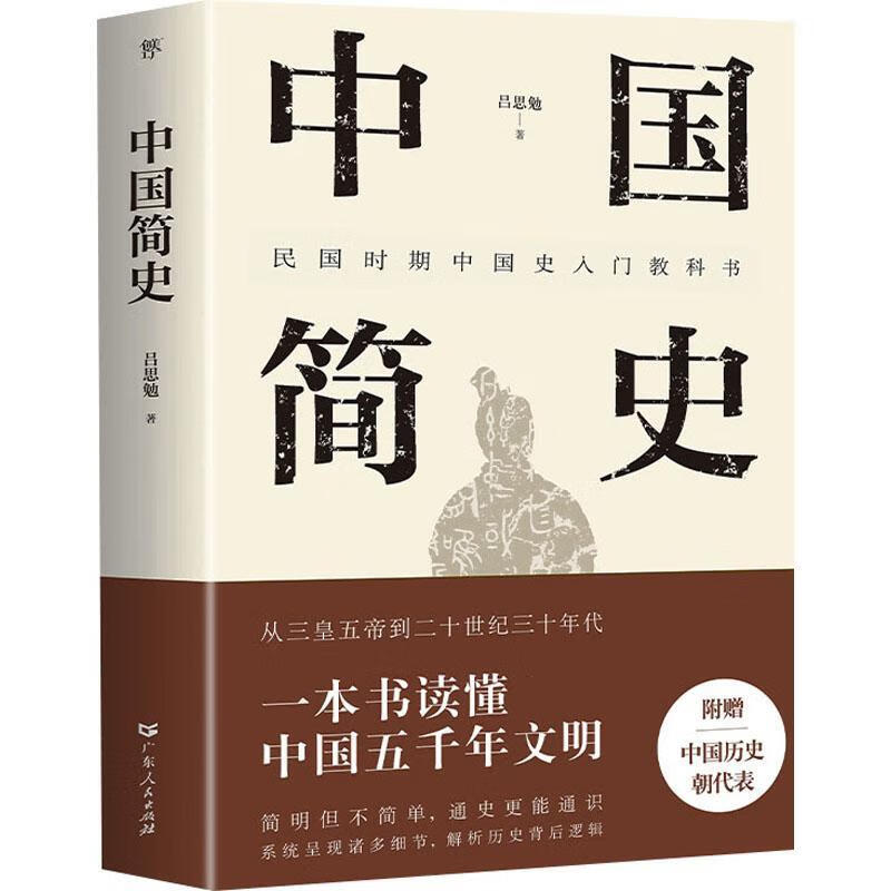 中国简史吕思勉历史9787218160573