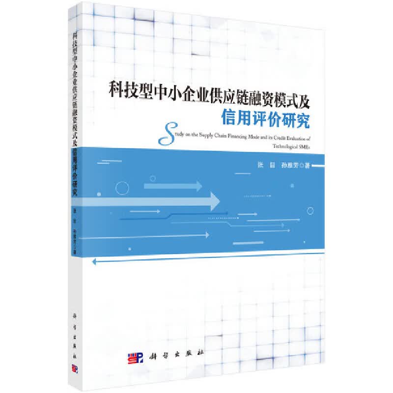 科技型中小企业供应链融资模式及信用评价研究