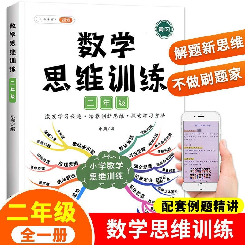 斗半匠 二年级数学思维训练 数学思维训练书 小学奥数举一反三 奥数思维训练二年级上册下册