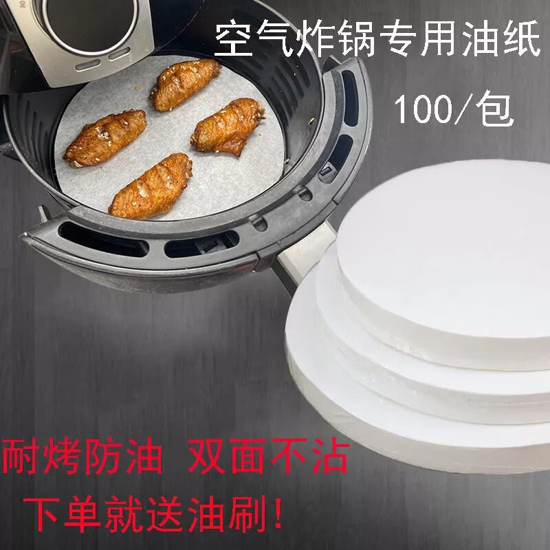 空气炸锅垫纸烘焙纸吸油纸隔油纸专用不粘纸烧烤烤肉油纸 【体验装】17厘米50张 圆形  (油刷)