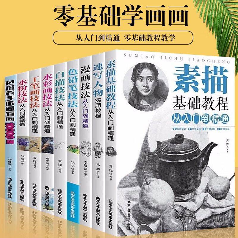 全套9本 绘画入门自学零基础书籍 水粉水彩画白描素描基础色铅笔手账彩铅画入门漫画教程书素描书入门自学