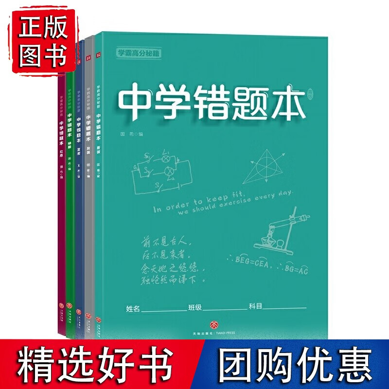 学霸高分秘籍 中学错题本（全五册）