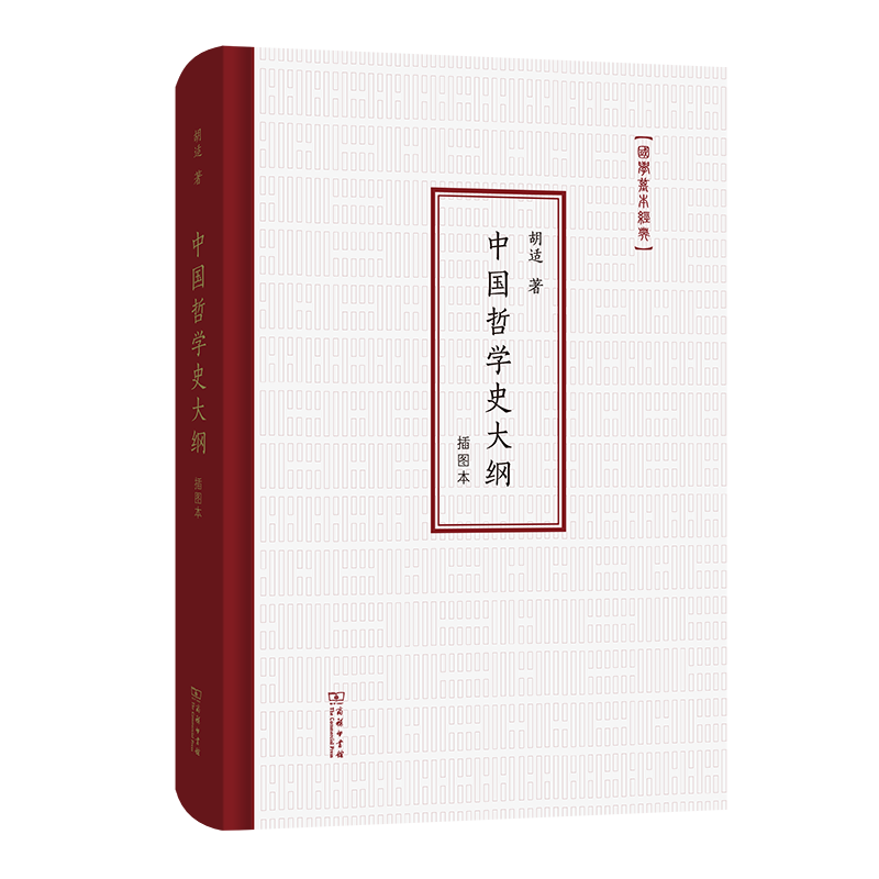 中国哲学史大纲(插图本)（精） 胡适