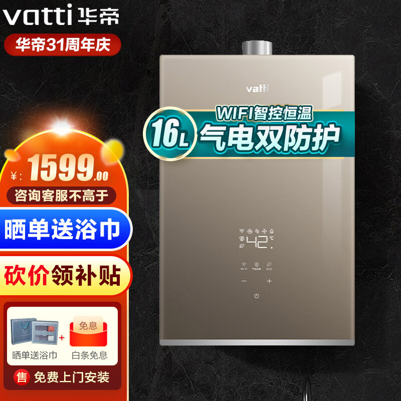 华帝（VATTI）16升燃气热水器天然气家用气电双断保护 WiFi智能恒温节能天然气 i12153-16