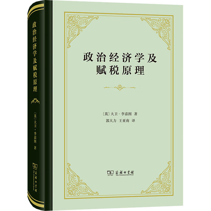 政治经济学及赋税原理 (英)大卫·李嘉图 郭大力,王亚南 译 书籍