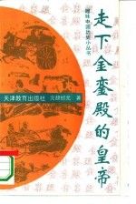 走下金銮殿的皇帝 完颜绍元