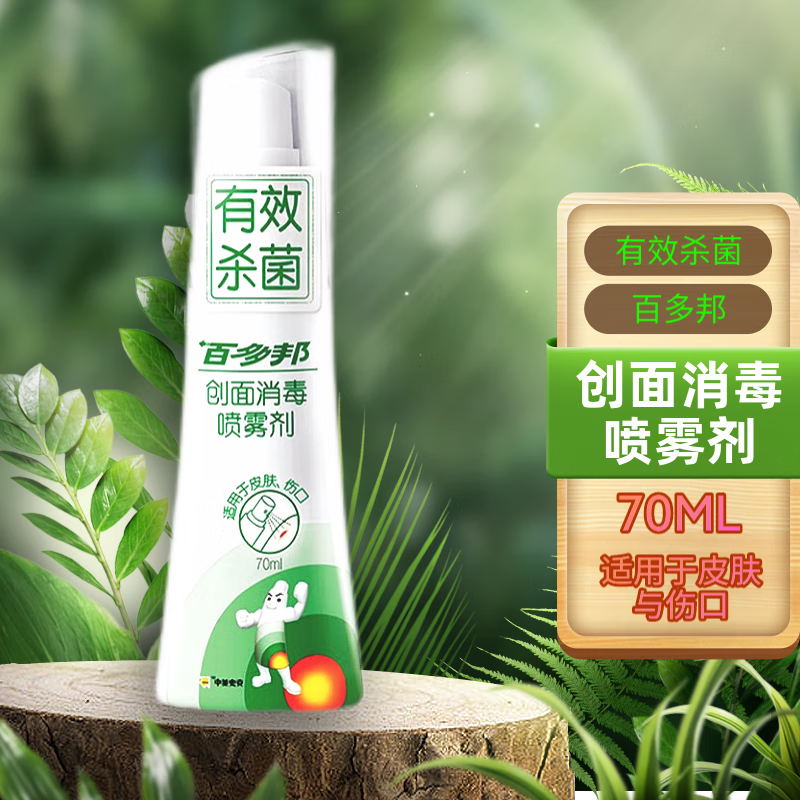 【药房直售】百多邦创面消毒喷雾剂皮肤伤口消毒 70ml 1支装