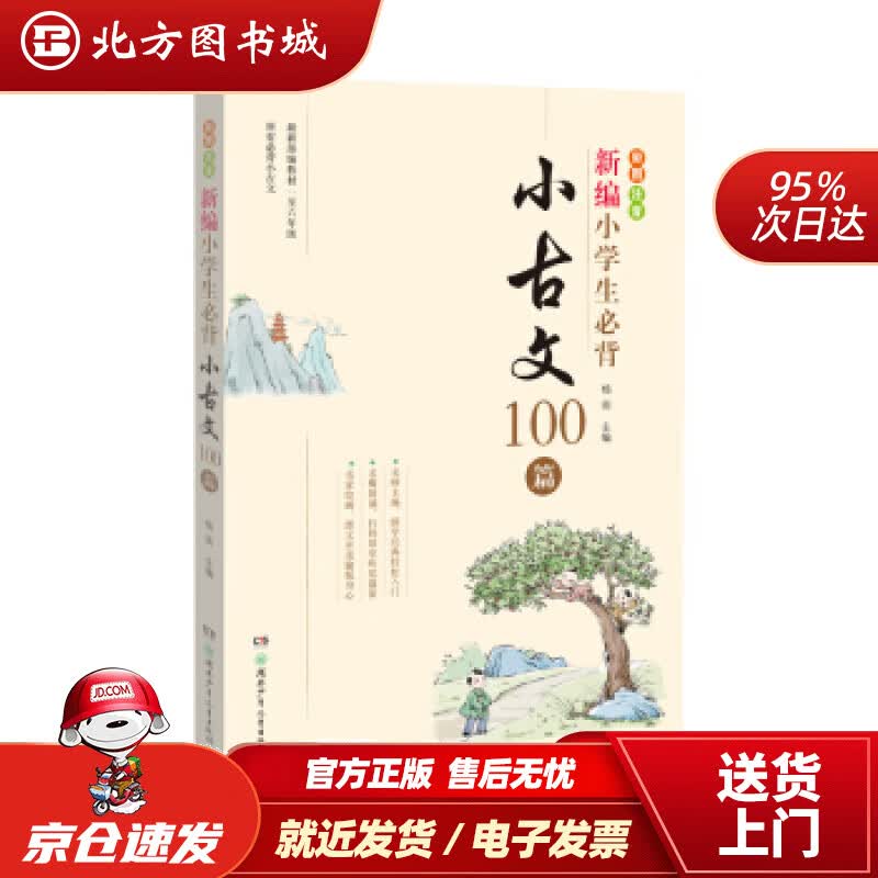 【正版现货】新编小学生小古文100篇杨雨著湖南少年儿童出版社 北方图书城