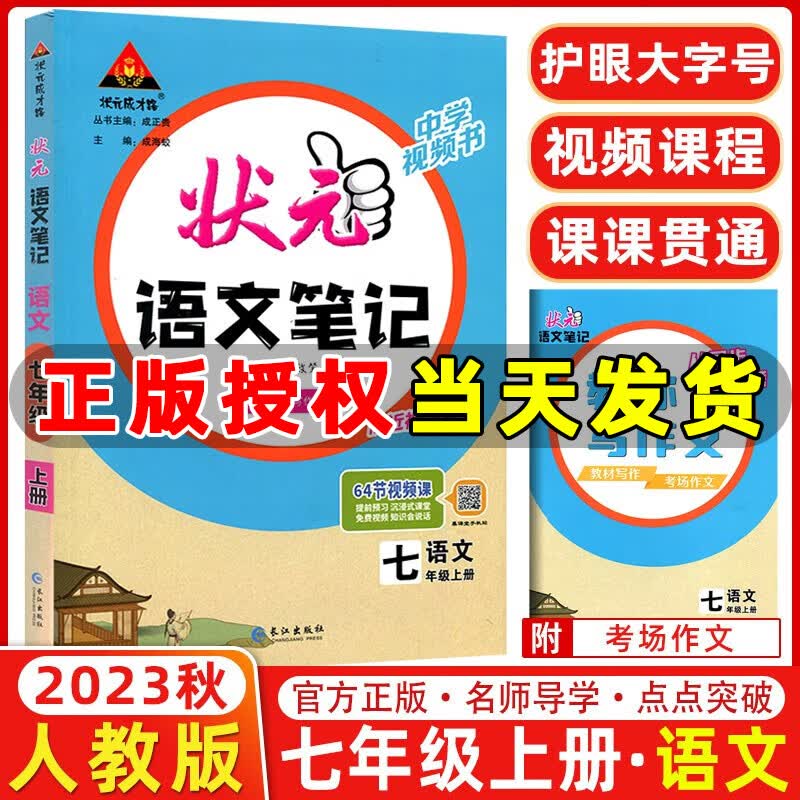 2024版状元成才路状元语文笔记七年级上册语文人教版初一七年级上册教材全解全析三色六维高效笔记法7年级同步语文笔记怎么看?